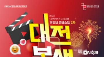 2023 대전콘텐츠코리아랩 2차 유튜브 콘테스트(with 대전 0시 축제)