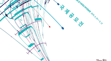 국제공모전- 2015 제8회 경기세계도자비엔날레