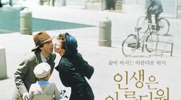 영화 <인생은 아름다워> 팬아트 공모전  