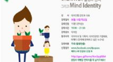 ★ 디자인팝 김민호대표의 나눔 프로젝트 크리에이티브의 발상과 원리, 그리고 마인드 아이덴티티94번째 ★