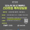 2026 제2회 ICT콤플렉스 스타트업 투자상담회 참가 기업 모집