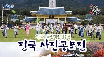 제5회 국립대전현충원 전국 사진공모전