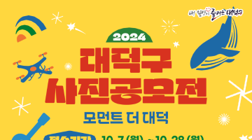 2024 대덕구 사진공모전 [모먼트 더 대덕]