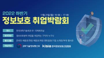 [KISIA] 2022 하반기 정보보호 취업박람회(11/21)