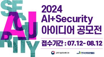 [한국인터넷진흥원] 2024년 AI+Security 아이디어 공모전