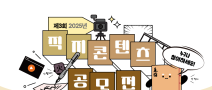 제3회 2025년 직지콘텐츠 공모전