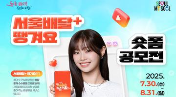 서울배달+ 땡겨요 숏폼 공모전