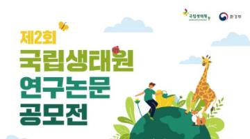 [추천공모전] 제2회 국립생태원 연구논문 공모전 (~9/30 연장)