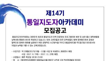 제14기 통일지도자아카데미 모집