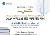 [추천대외활동] 2025 연세노벨위크 국제심포지엄 참가자 모집(~11/21)