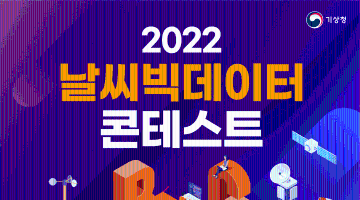 2022 날씨빅데이터 콘테스트