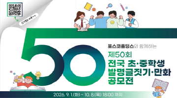 제50회 전국 초중학생 발명글짓기 만화 공모전