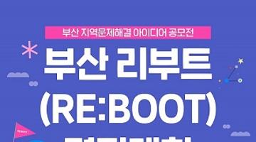 [RIS 대학교육혁신본부] 부산 리부트(RE:BOOT) 경진대회 (~10/20 마감)