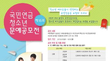 제15회 국민연금 청소년 문예공모전