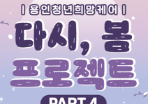 쉬었음 청년의 일상 회복을 위한 <다시, 봄 프로젝트 PART4> 참가자 모집