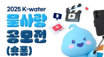 2025 K-water 물사랑 공모전(숏폼)