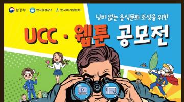 음식물쓰레기 줄이기 UCC 및 웹툰 공모전