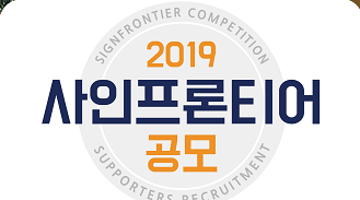 2019 사인프론티어 공모 [ 시민 모니터단 ]