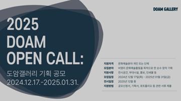 2025 DOAM OPEN CALL : 도암갤러리 기획 공모