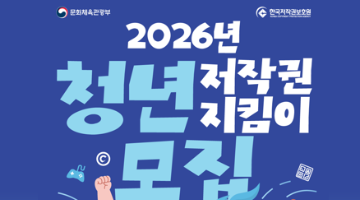 [한국저작권보호원] 청년 저작권 지킴이 모집