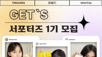 오겟 첫 브랜드 서포터즈 GET'S 1기 모집