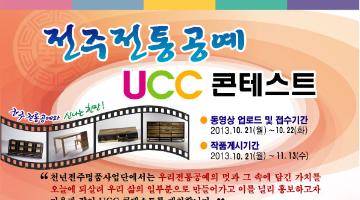 전주전통공예 UCC콘테스트