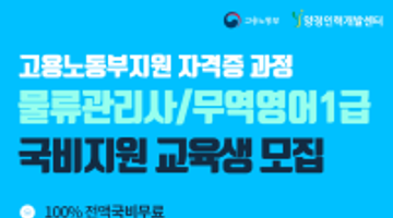 [부산고용노동부]국비무료 7월 29일 물류관리사 자격증 대비반 모집