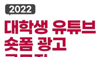 [추천공모전]2022 LG이노텍 대학생 유튜브 숏폼 광고 공모전(~7/22)