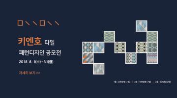 키엔호 타일 패턴 디자인 공모전 