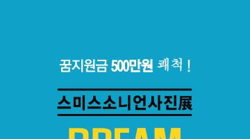 [DDP] 스미스소니언 사진전 - 500만원 꿈지원금 공모전