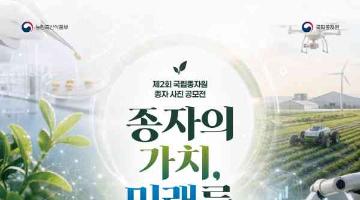 제2회 국립종자원 종자 사진 공모전 「종자의 가치, 미래를 Plus「+」하다」(~9/13)