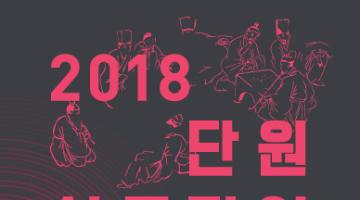 2018단원심포지엄