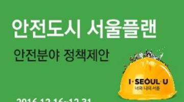 안전도시 서울플랜 - 안전분야 정책제안