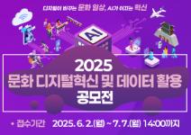 「2025 문화 디지털혁신 및 데이터 활용 공모전」