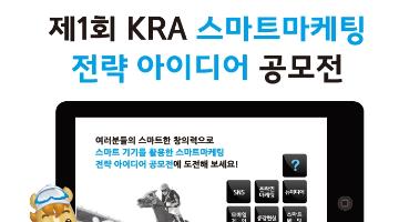 제1회 스마트 기기를 활용한 스마트 마케팅 전략 공모전