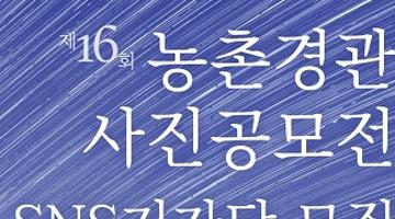 [추천대외활동]제16회 농촌경관 사진공모전 - sns기자단 모집(~6/24)