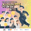 [구로청년이룸] 취업을 즐기다! <취얼업 페스타> 참여자 모집