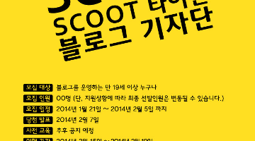 SCOOT 타이완 블로그 기자단