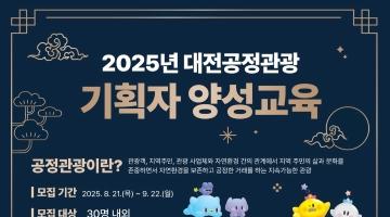 [대전관광공사] 2025년 대전공정관광 기획자 양성교육 참여자 모집