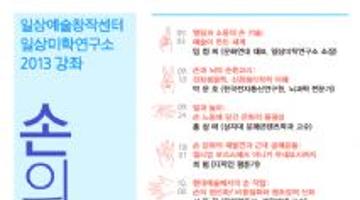 2013일상미학연구소 강좌 <손의 문화>