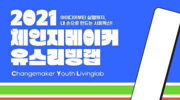 [CYL 2기] 2021 체인지메이커 유스리빙랩