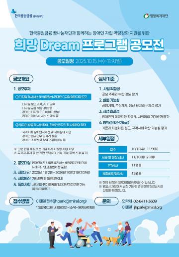 장애인 자립⦁역량강화 지원 '희망 Dream 프로그램 공모전'
