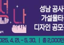 성남시 공사장 가설울타리 디자인 공모전