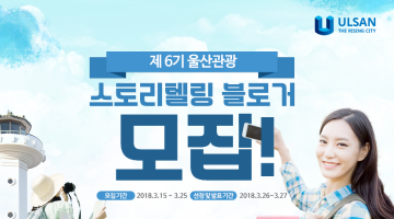 제6기 울산관광 스토리텔링 블로거 모집