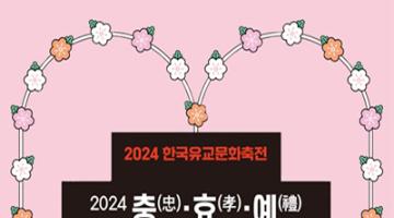 2024 [한국유교문화축전] 충(忠)·효(孝)·예(禮) 59초 영상 공모전