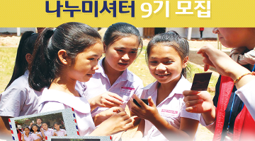 해외 봉사활동 지원 프로그램, 한국후지필름 ‘나누미 셔터’