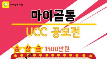 청년창업과 함께 하는 제 1회 마이골통 UCC 공모전