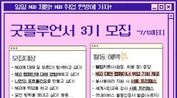 드디어 돌아왔다! ♥일일 NGO 체험단 굿플루언서 3기 모집♥ (~7/13)
