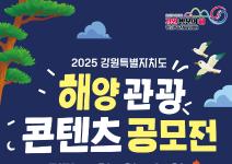 2025년 강원특별자치도 해양 관광 콘텐츠 공모전