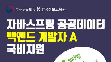 [디지털컨버젼스] 자바 스프링으로 완성하는 공공데이터 활용 백엔드 개발 A 과정 (~3/8